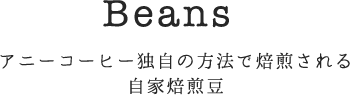 Beans アニーコーヒー独自の方法で焙煎される自家焙煎豆