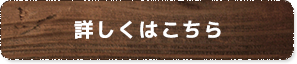 詳しくはこちら