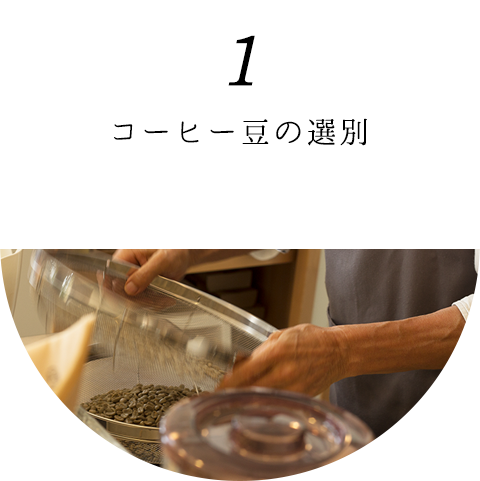 1.コーヒー豆の選別