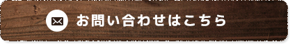 お問い合わせはこちら